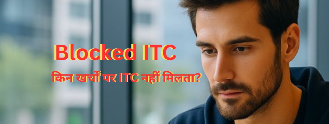 Blocked ITC: किन खर्चों पर ITC नहीं मिलता? – Section 17(5) का आसान विश्लेषण - Gyan Publication डेस्क
