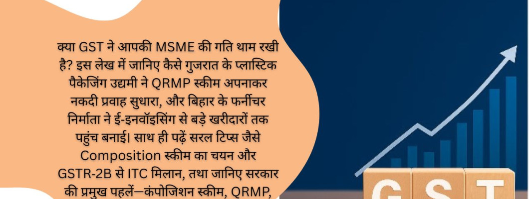 GST और MSMEs का सफर – कठिनाइयाँ, सबक और समाधान - सुनील चौरसिया